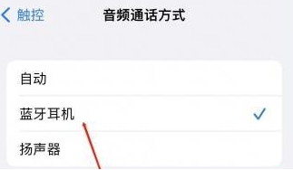 渝北苹果蓝牙维修店分享iPhone设置蓝牙设备接听电话方法