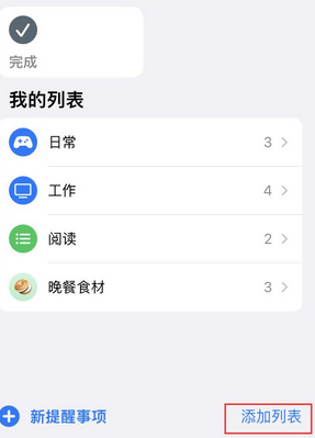 渝北苹果14维修店分享iPhone14如何设置主屏幕显示多个不同类型提醒事项 