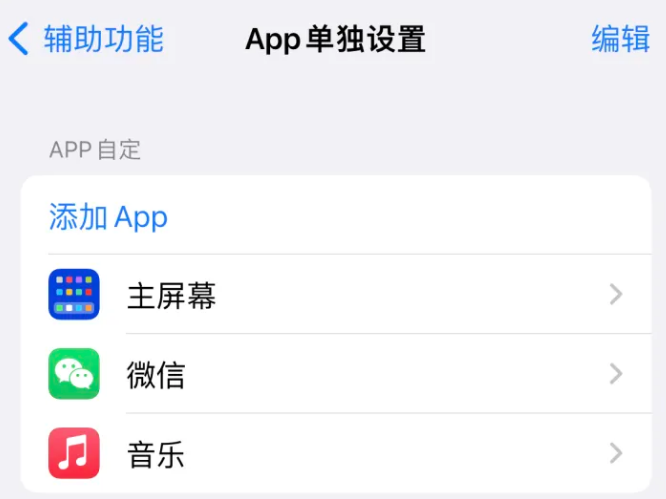 渝北苹果14服务点分享iPhone14如何单独设置App 