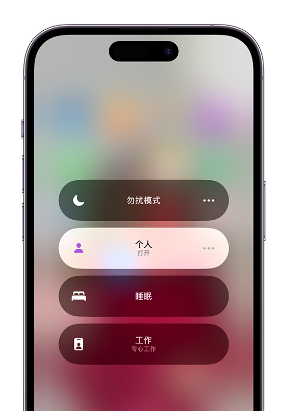 渝北苹果14维修中心分享在iPhone14上定制个人专注模式 