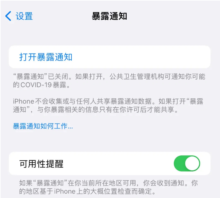 渝北苹果指定维修服务分享iPhone关闭暴露通知操作方法 