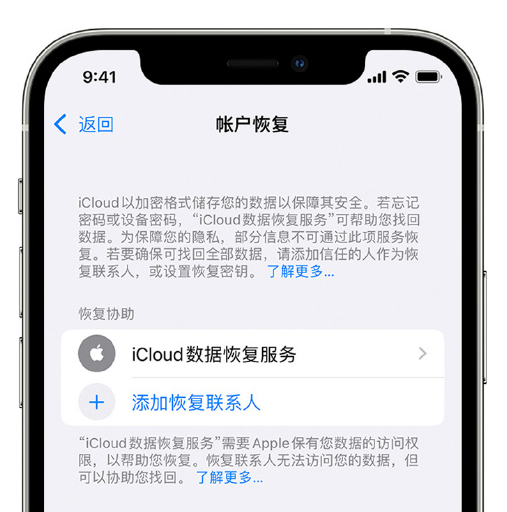 渝北苹果手机维修分享在 iPhone 上设置帐户恢复联系人的方法 