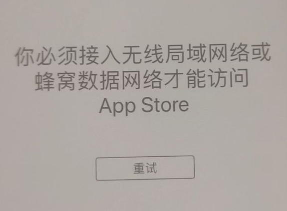 渝北苹果服务网点分享无法在 iPhone 上打开 App Store 怎么办 