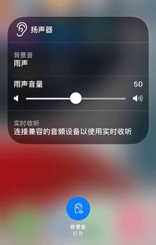渝北苹果14维修分享iPhone 14 使用技巧：通过自带的“背景音”功能播放雨声和其他环境噪声 