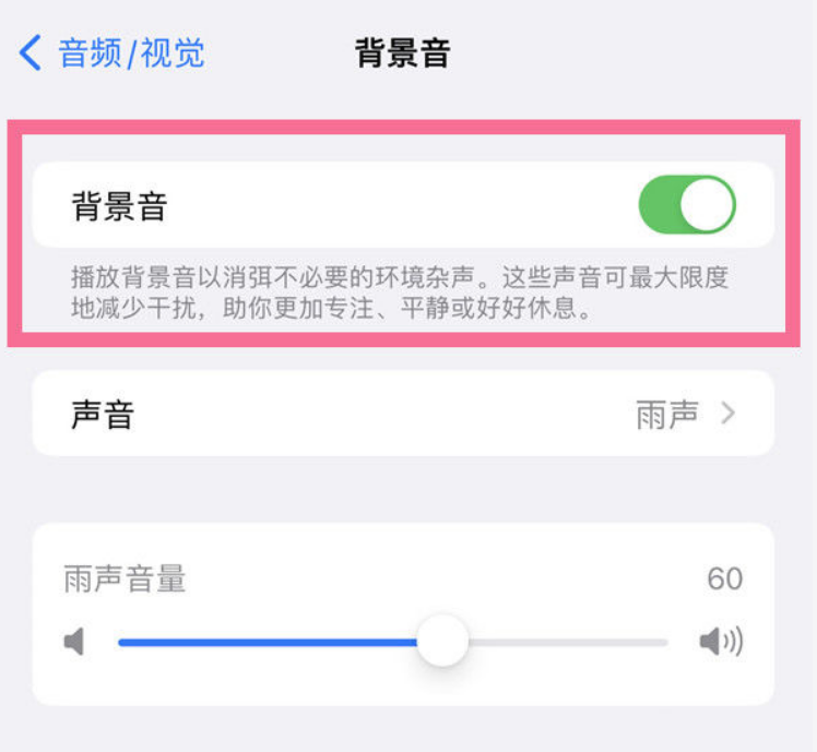 渝北苹果14维修分享iPhone 14背景音开启方法 