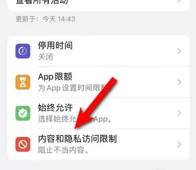 渝北苹果14维修分享iPhone 14内容和隐私访问限制开启方法 