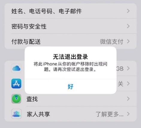 渝北苹果手机维修分享iOS 16.0无法退出Apple ID的问题解决了 