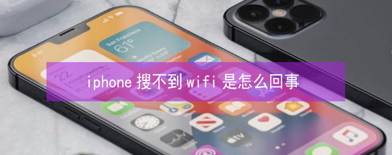 渝北苹果13维修分享iPhone13搜索不到wifi怎么办 