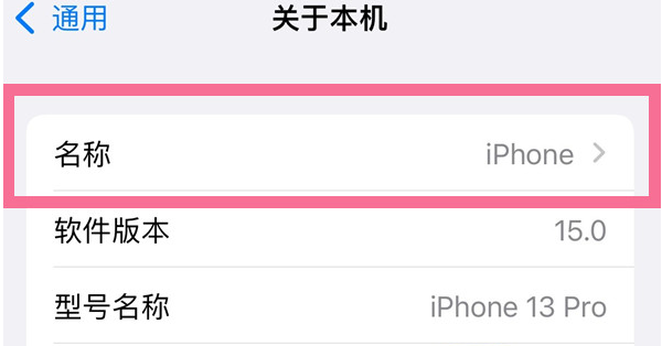 渝北苹果13维修分享iPhone 13热点名字设置教程 