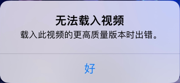 渝北苹果手机维修分享iPhone 出现提示“无法载入视频”怎么办 