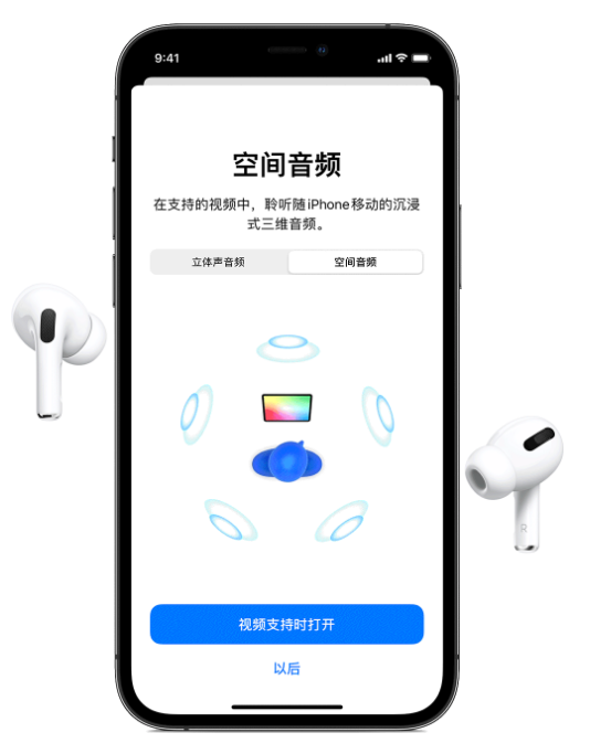 渝北苹果手机维修分享Airpods Pro空间音频功能有什么用 
